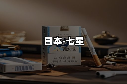 七星